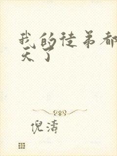 我的徒弟都太逆天了