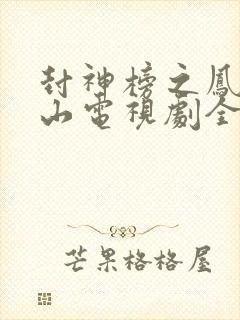 封神榜之凤鸣岐山电视剧全集免费