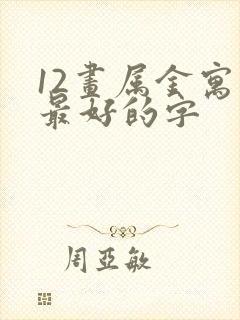 12画属金寓意最好的字