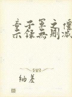 童子军之僵尸启示录无删减版