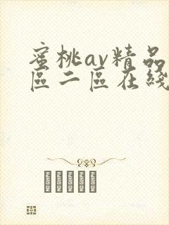 蜜桃av精品一区二区在线