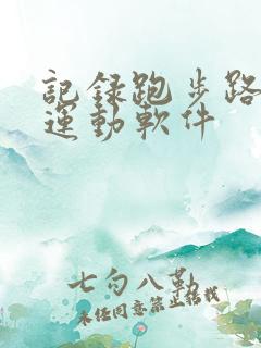 记录跑步路线的运动软件