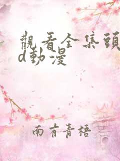 观看全集头文字d动漫