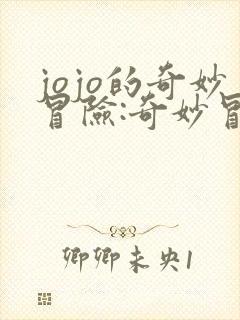 jojo的奇妙冒险:奇妙冒险游戏