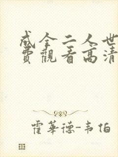 成全二人世界免费观看高清完整版