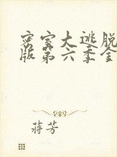 密室大逃脱大神版第六季金牌影院