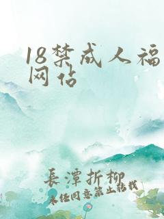 18禁成人福利网站