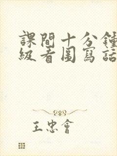 课间十分钟一年级看图写话100字