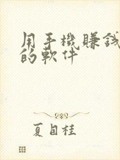 用手机赚钱最快的软件