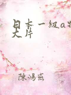 日本一级a特黄大片