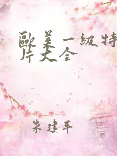 欧美一级特黄大片大全