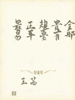 最正规贵金属交易平台有哪些