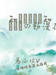 知らないこと知りたいの动漫在线观看