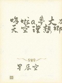 哆啦a梦大雄与天空理想乡