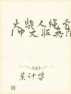 火柴人绳索英雄1中文版无限钻石版