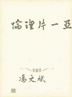 伦理片一亚洲区