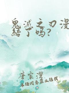 鬼灭之刃漫画完结了吗?