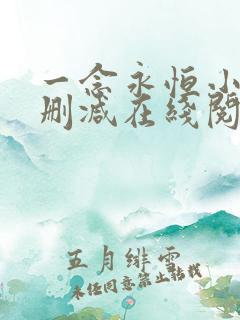 一念永恒小说无删减在线阅读