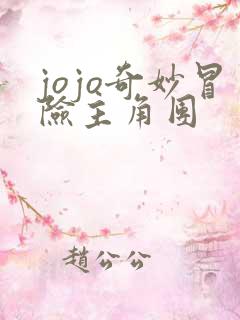 jojo奇妙冒险主角团