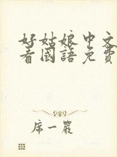 好姑娘中文在线看国语免费
