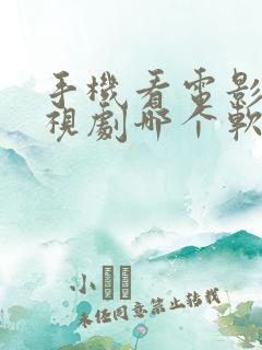 手机看电影看电视剧哪个软件最好