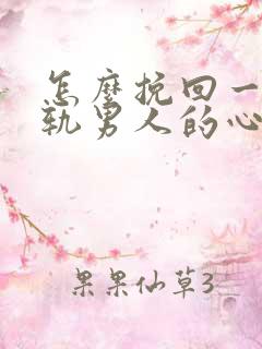 怎么挽回一个出轨男人的心