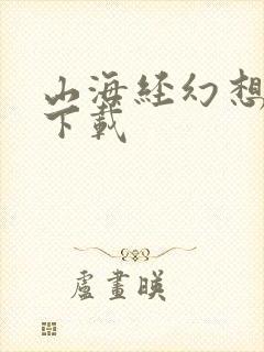 山海经幻想录 下载