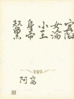 替身小女官,腹黑帝王沦陷了江清慈全集阅