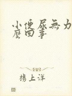 小便尿无力是怎么回事