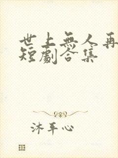 世上无人再爱我短剧合集