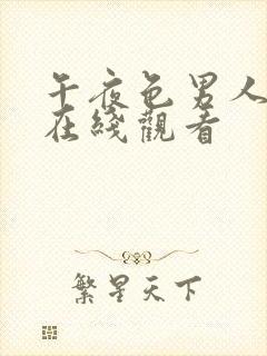 午夜色男人视频在线观看