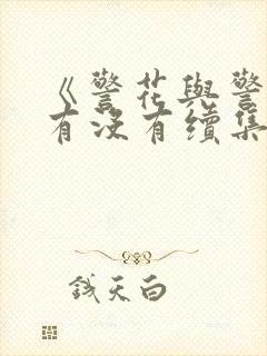 《警花与警犬》有没有续集