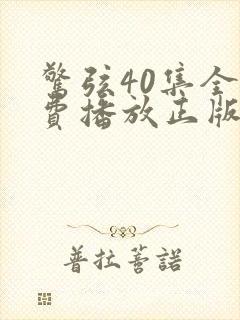 惊弦40集全免费播放正版