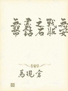 无尽之战无限金币钻石版安装