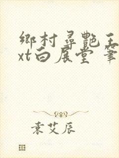 乡村寻艳王 txt白展堂 笔趣阁