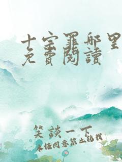 十宗罪哪里可以免费阅读