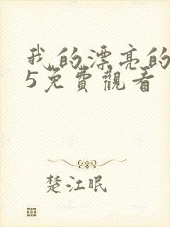 我的漂亮的嫂子5免费观看