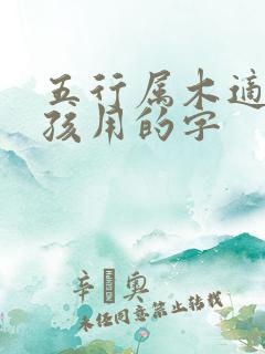 五行属木适合男孩用的字