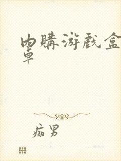 内购游戏盒子安卓