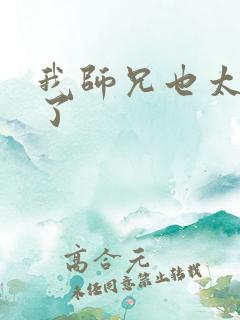 我师兄也太稳健了