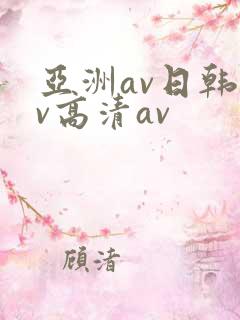 亚洲av日韩av高清av
