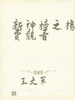新神榜之杨戬免费观看