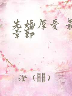 先婚厚爱 最新章节