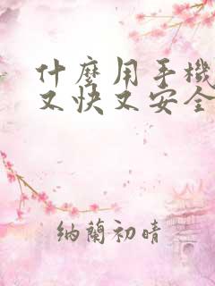 什么用手机赚钱又快又安全