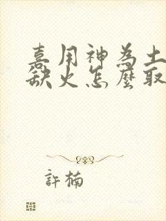 喜用神为土五行缺火怎么取名字