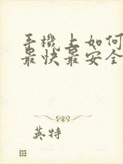 手机上如何赚钱最快最安全