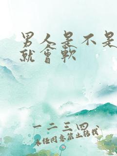 男人是不是射了就会软