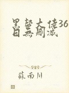 黑帮大佬365日无删减