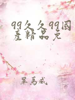 99久久99国产精品免