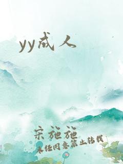 yy成人